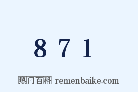 871是什么意思的图片